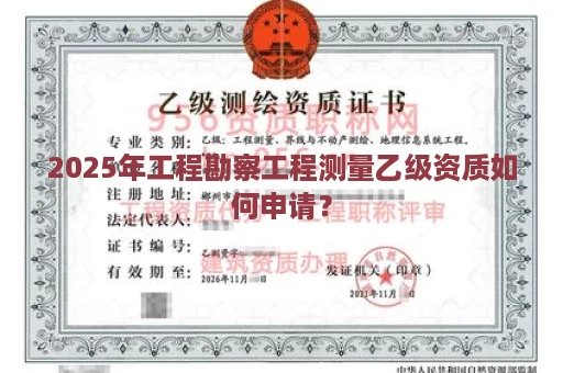 2025年工程勘察工程测量乙级资质如何申请？