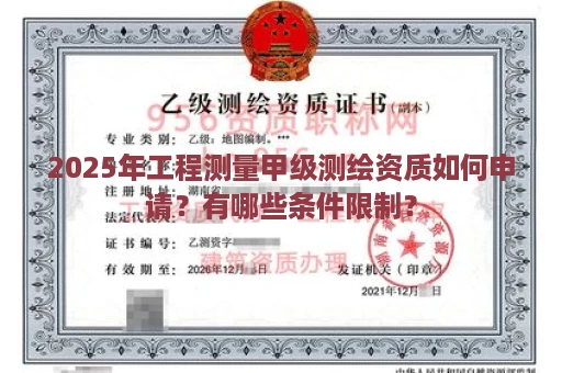 2025年工程测量甲级测绘资质如何申请？有哪些条件限制？