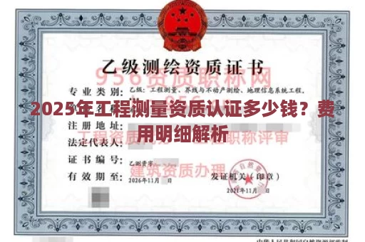 2025年工程测量资质认证多少钱？费用明细解析