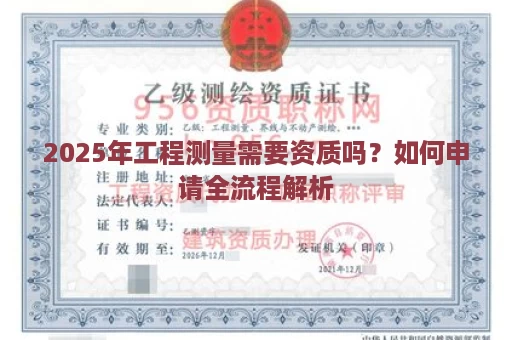 2025年工程测量需要资质吗？如何申请全流程解析