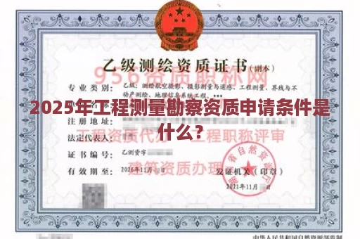 2025年工程测量勘察资质申请条件是什么？