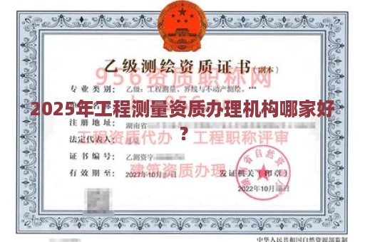 2025年工程测量资质办理机构哪家好？
