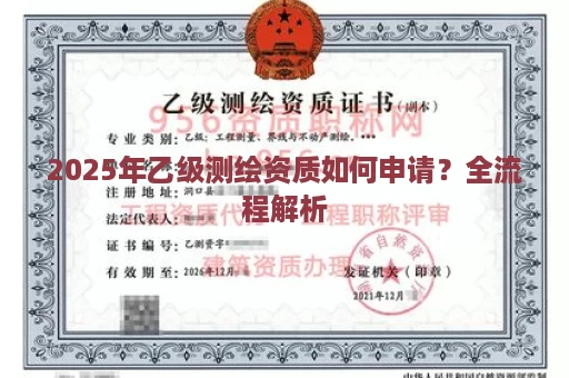 2025年乙级测绘资质如何申请？全流程解析