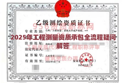 2025年工程测量资质承包全流程疑问解答