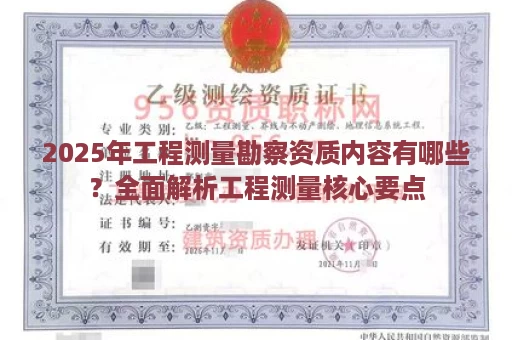 2025年工程测量勘察资质内容有哪些？全面解析工程测量核心要点