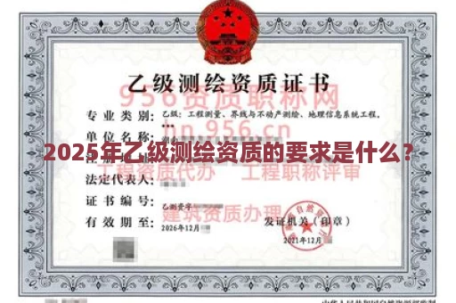 2025年乙级测绘资质的要求是什么？