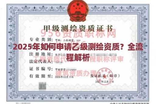 2025年如何申请乙级测绘资质？全流程解析