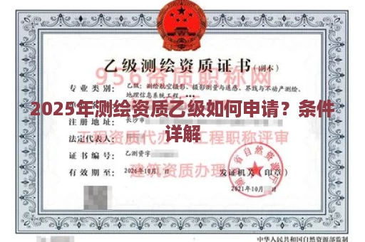2025年测绘资质乙级如何申请？条件详解