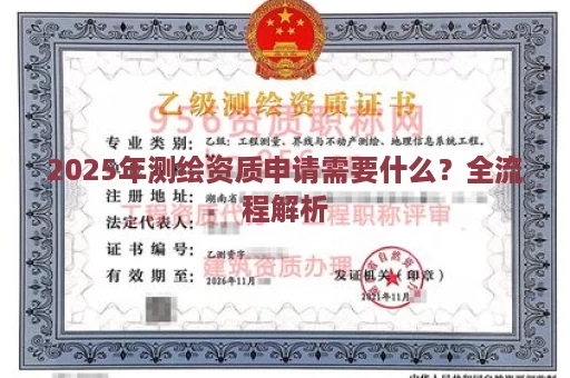 2025年测绘资质申请需要什么？全流程解析
