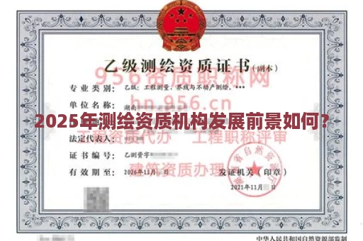 2025年测绘资质机构发展前景如何？