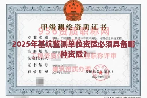 2025年基坑监测单位资质必须具备哪种资质？