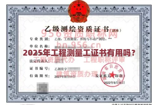2025年工程测量工证书有用吗？