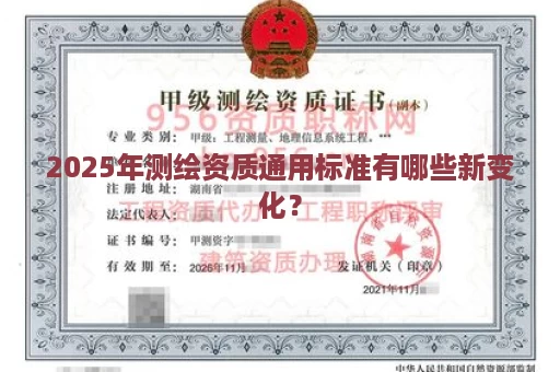 2025年测绘资质通用标准有哪些新变化？
