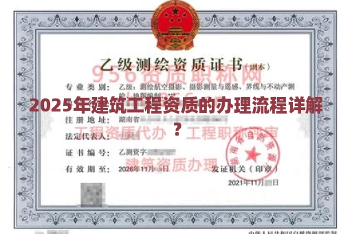 2025年建筑工程资质的办理流程详解？