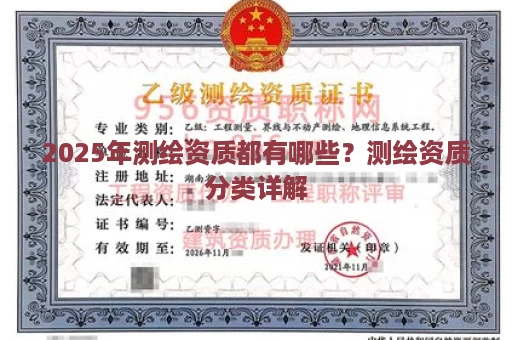 2025年测绘资质都有哪些？测绘资质分类详解