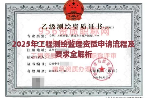 2025年工程测绘监理资质申请流程及要求全解析