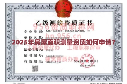 2025年房屋面积测量资质如何申请？