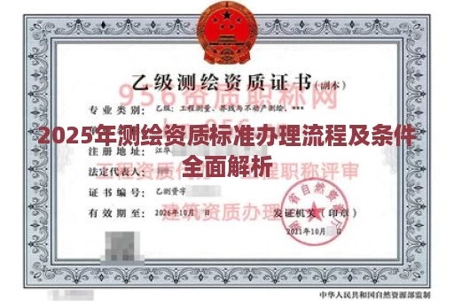 2025年测绘资质标准办理流程及条件全面解析