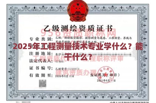 2025年工程测量技术专业学什么？能干什么？