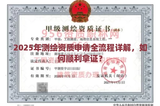 2025年测绘资质申请全流程详解，如何顺利拿证？