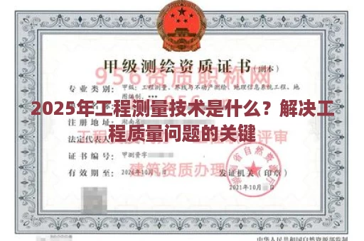 2025年工程测量技术是什么？解决工程质量问题的关键