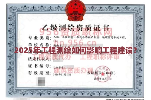 2025年工程测绘如何影响工程建设？