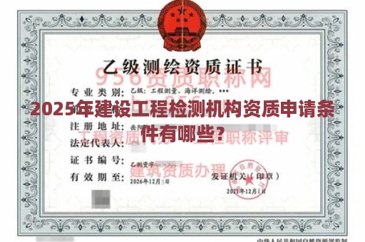 2025年建设工程检测机构资质申请条件有哪些？