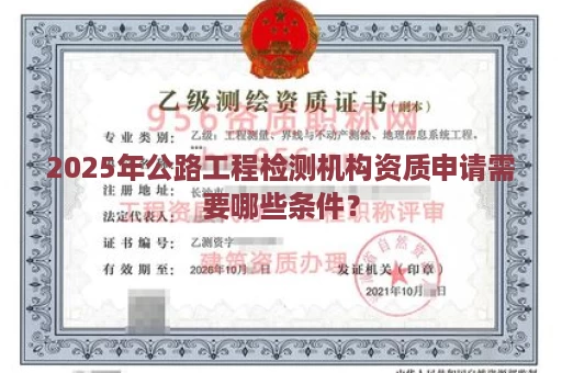 2025年公路工程检测机构资质申请需要哪些条件？