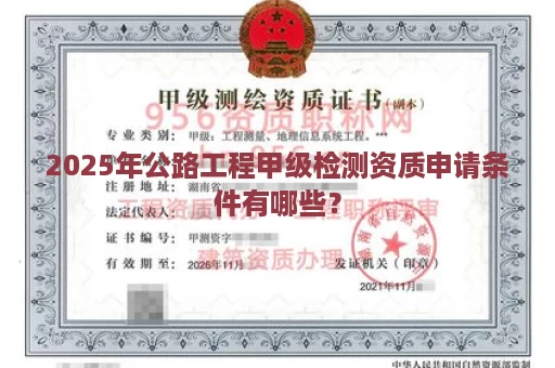 2025年公路工程甲级检测资质申请条件有哪些？