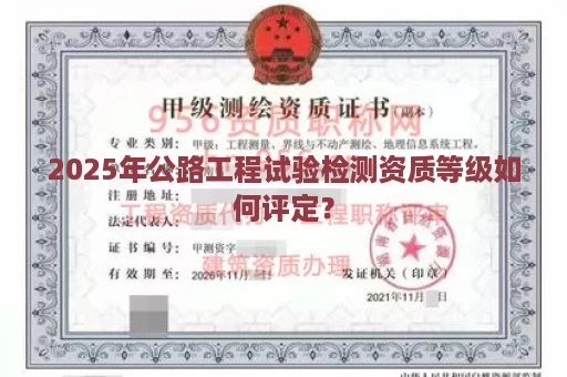 2025年公路工程试验检测资质等级如何评定？