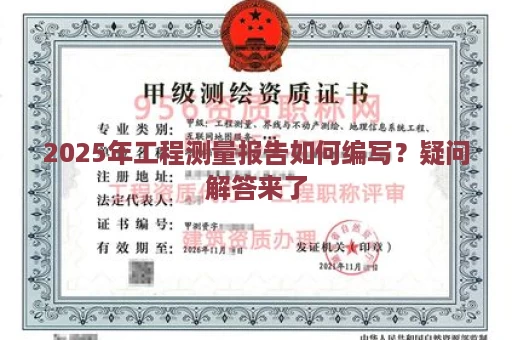 2025年工程测量报告如何编写？疑问解答来了