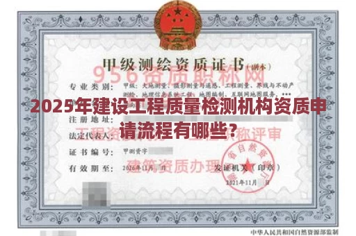 2025年建设工程质量检测机构资质申请流程有哪些？