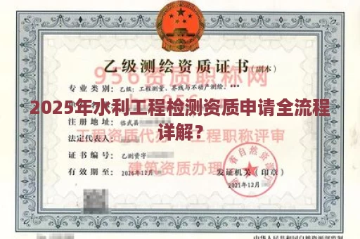 2025年水利工程检测资质申请全流程详解？