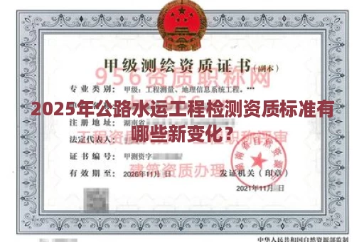 2025年公路水运工程检测资质标准有哪些新变化？