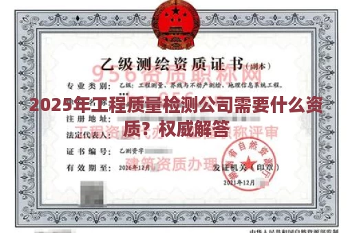 2025年工程质量检测公司需要什么资质？权威解答