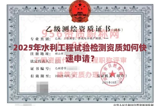 2025年水利工程试验检测资质如何快速申请？