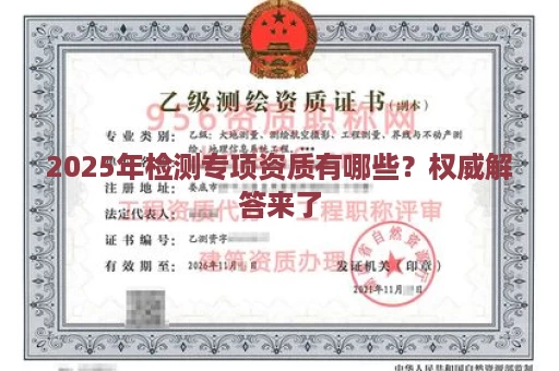 2025年检测专项资质有哪些？权威解答来了
