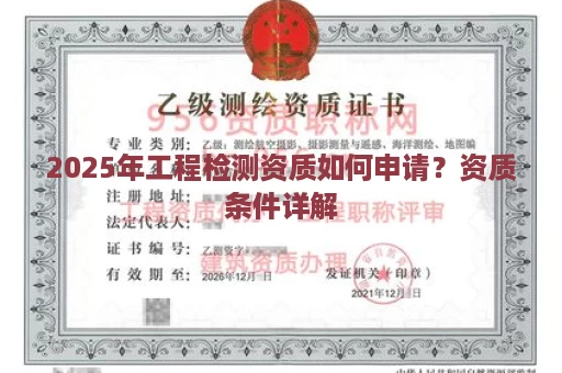 2025年工程检测资质如何申请？资质条件详解