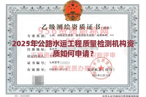 2025年公路水运工程质量检测机构资质如何申请？