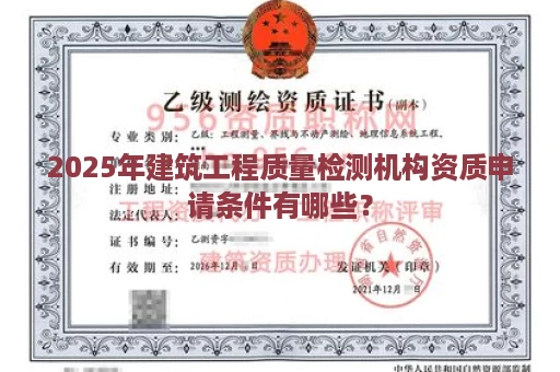 2025年建筑工程质量检测机构资质申请条件有哪些？