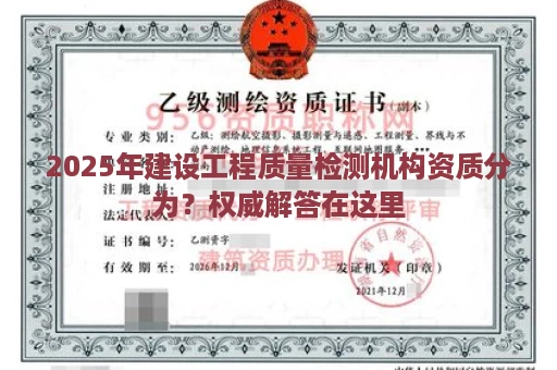 2025年建设工程质量检测机构资质分为？权威解答在这里