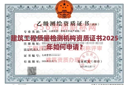 建筑工程质量检测机构资质证书2025年如何申请？