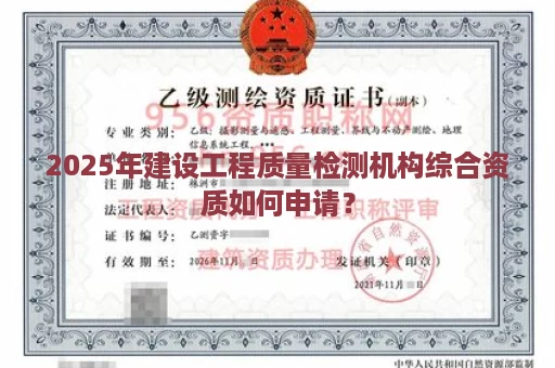 2025年建设工程质量检测机构综合资质如何申请？