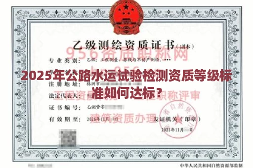 2025年公路水运试验检测资质等级标准如何达标？