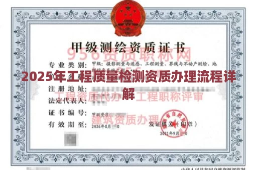 2025年工程质量检测资质办理流程详解