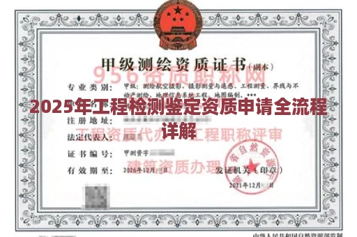 2025年工程检测鉴定资质申请全流程详解