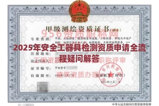 2025年安全工器具检测资质申请全流程疑问解答