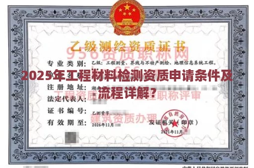2025年工程材料检测资质申请条件及流程详解？