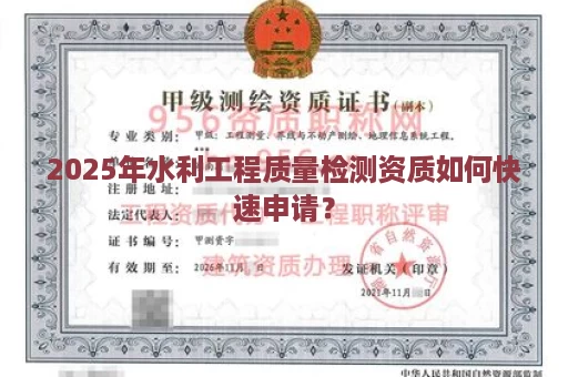 2025年水利工程质量检测资质如何快速申请？