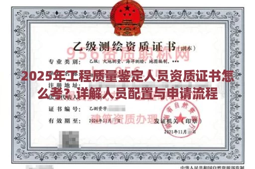 2025年工程质量鉴定人员资质证书怎么考？详解人员配置与申请流程